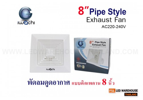 IWC-8” PIPE STYLE EXHUST FAN BPT15-22-1-35W พัดลมดูดอากาศ แบบติดเพดาน